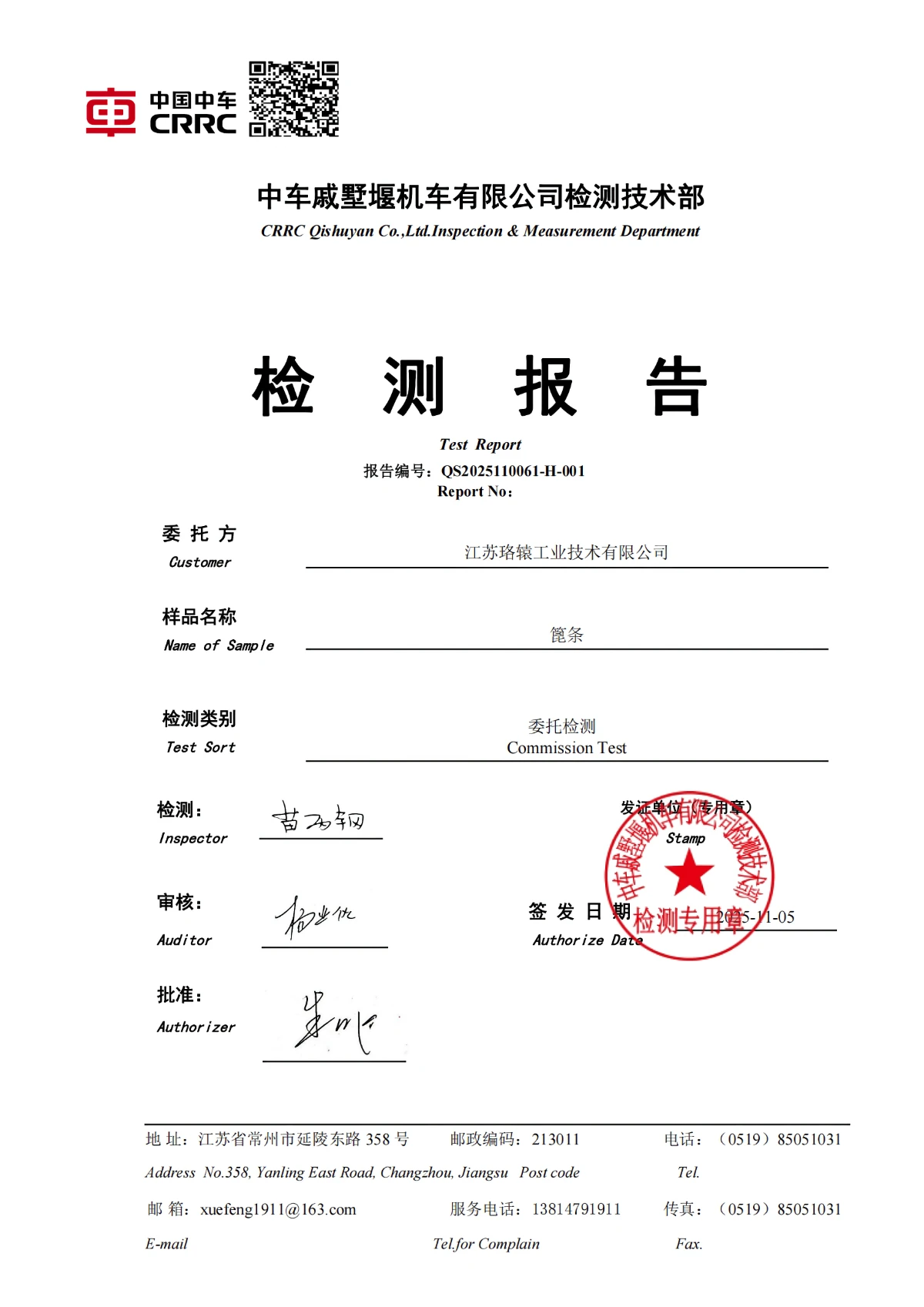 复检(授权签名)(加审核盖章版)江苏珞辕工业技术有限公司_QS2025110061_H-56455_01