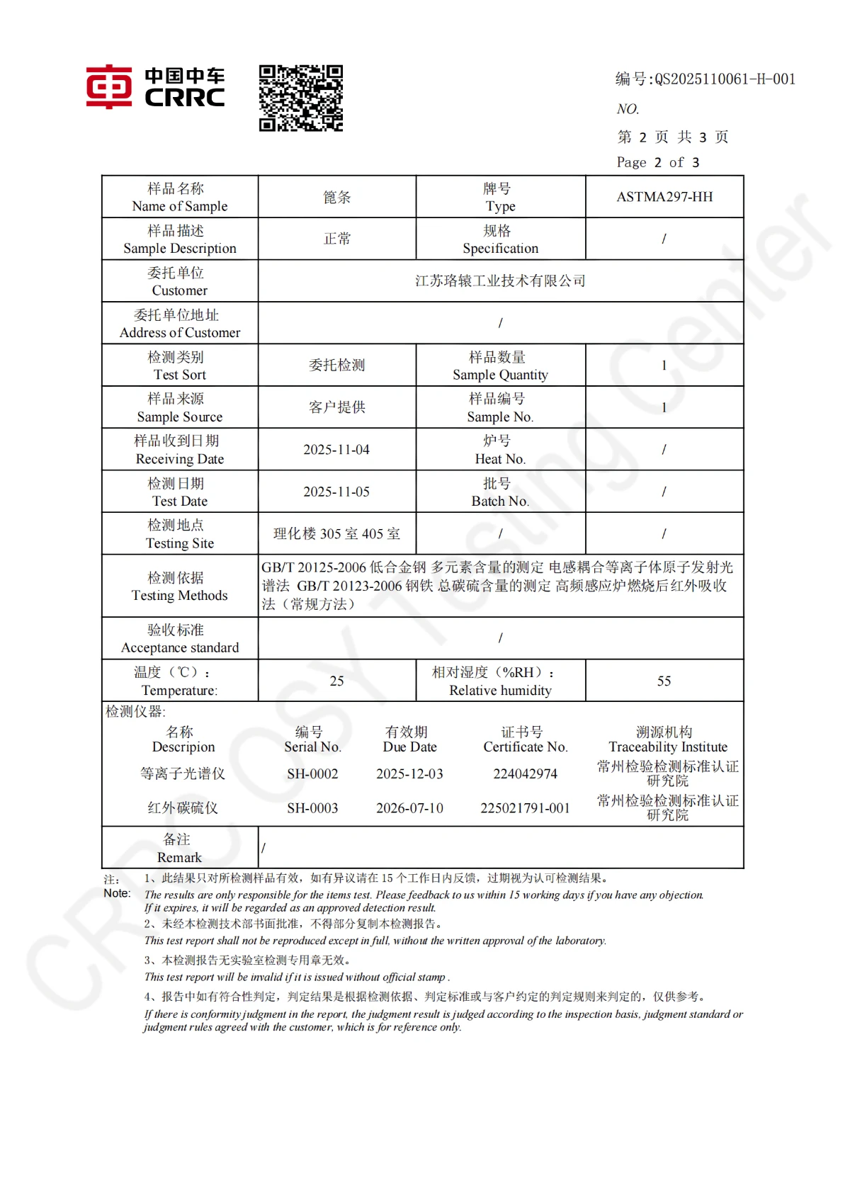 复检(授权签名)(加审核盖章版)江苏珞辕工业技术有限公司_QS2025110061_H-56455_02